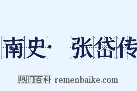 南史·张岱传是什么意思的图片